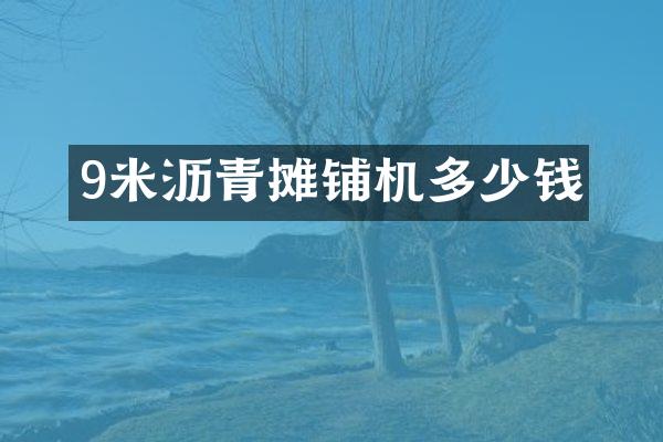 9米瀝青攤鋪機(jī)多少錢