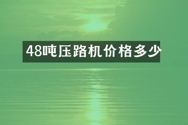 48噸壓路機價格多少