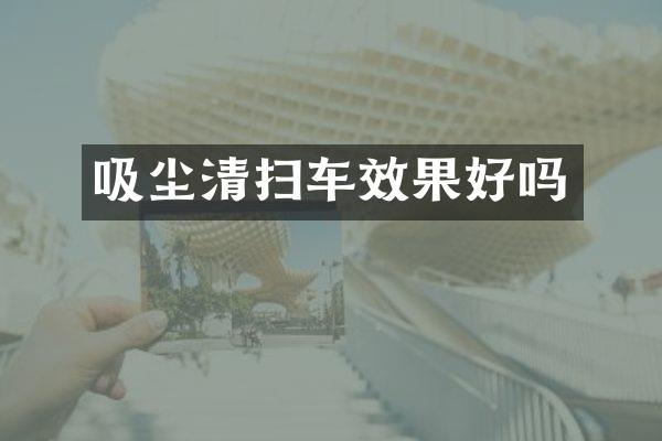 吸塵清掃車效果好嗎