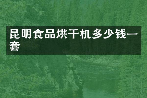 昆明食品烘干機多少錢一套