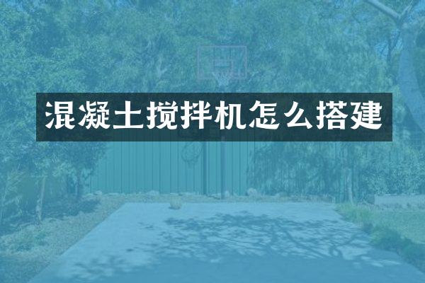 混凝土攪拌機(jī)怎么搭建