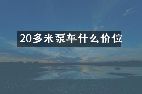 20多米泵車什么價(jià)位