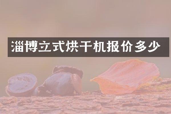 淄博立式烘干機(jī)報(bào)價(jià)多少