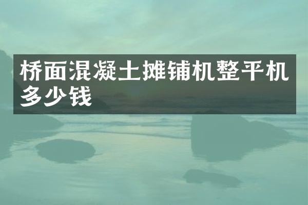 橋面混凝土攤鋪機整平機多少錢