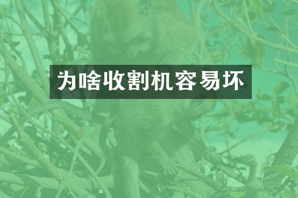 為啥收割機容易壞