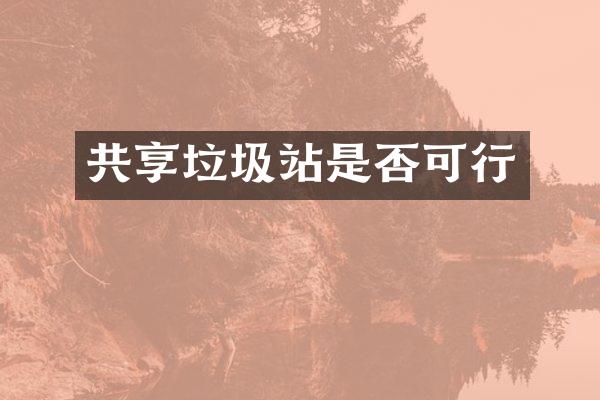 共享垃圾站是否可行