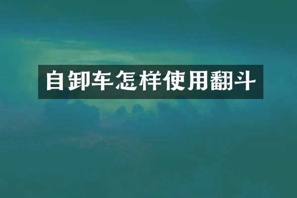 自卸車怎樣使用翻斗