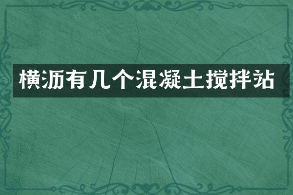 橫瀝有幾個(gè)混凝土攪拌站