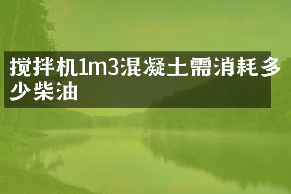 攪拌機1m3混凝土需消耗多少柴油