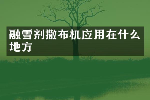 融雪劑撒布機應(yīng)用在什么地方