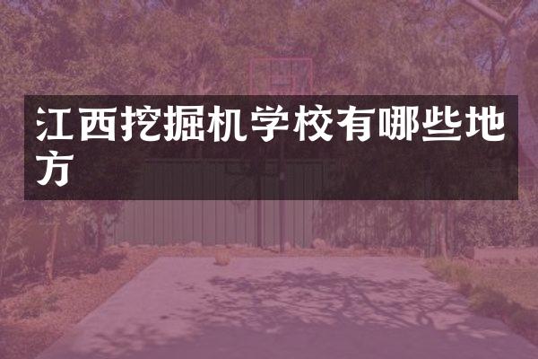 江西挖掘機學(xué)校有哪些地方