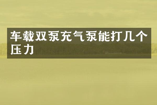 車載雙泵充氣泵能打幾個(gè)壓力