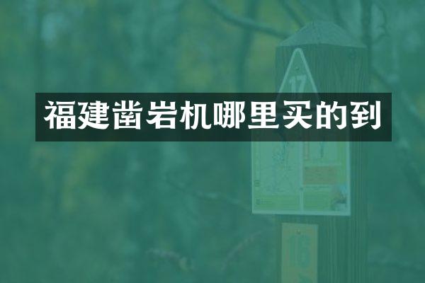 福建鑿巖機哪里買的到