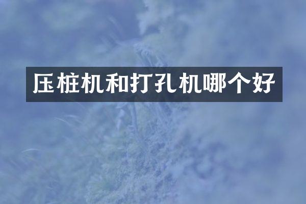 壓樁機和打孔機哪個好