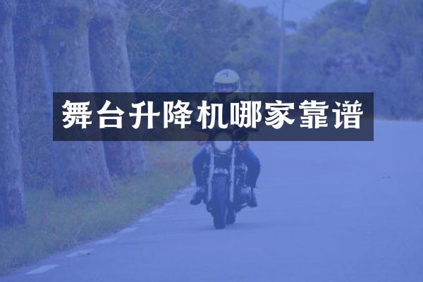 舞臺(tái)升降機(jī)哪家靠譜