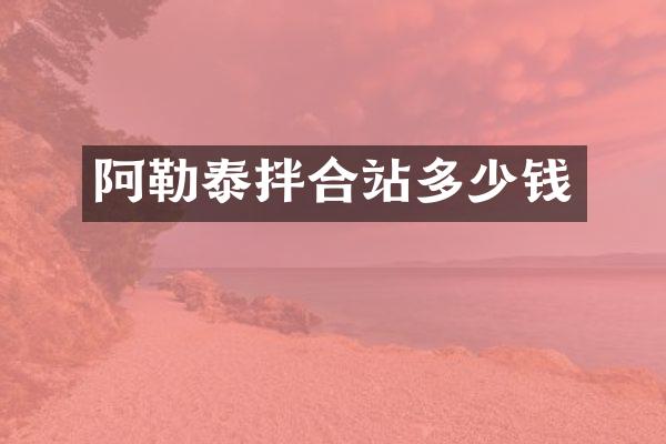 阿勒泰拌合站多少錢