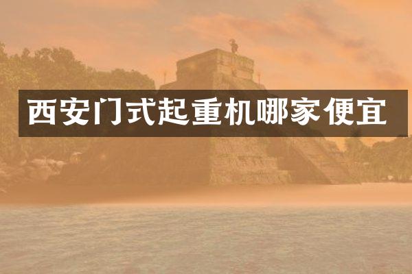 西安門式起重機哪家便宜