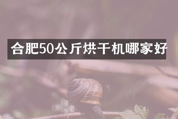 合肥50公斤烘干機(jī)哪家好