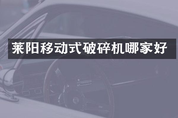 萊陽移動式破碎機哪家好