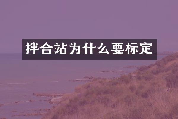 拌合站為什么要標(biāo)定