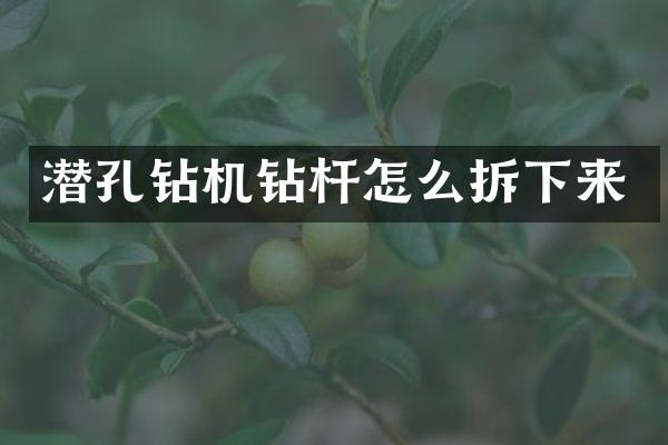 潛孔鉆機(jī)鉆桿怎么拆下來