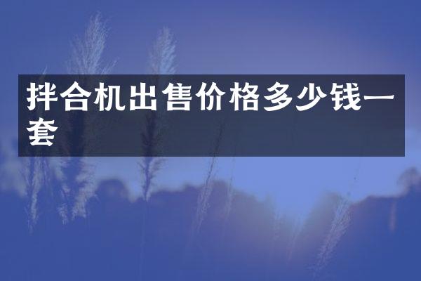 拌合機(jī)出售價(jià)格多少錢一套