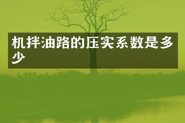 機拌油路的壓實系數(shù)是多少