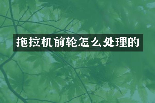 拖拉機(jī)前輪怎么處理的