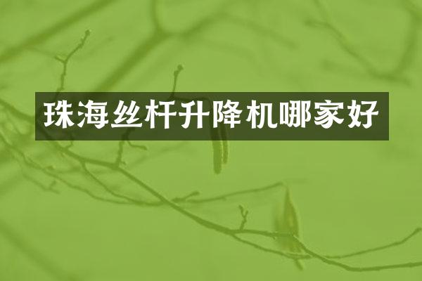 珠海絲桿升降機(jī)哪家好