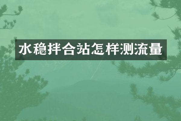 水穩(wěn)拌合站怎樣測流量