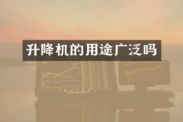 升降機(jī)的用途廣泛嗎