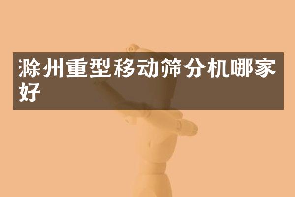 滁州重型移動篩分機哪家好