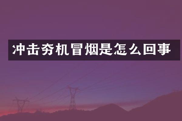 沖擊夯機(jī)冒煙是怎么回事