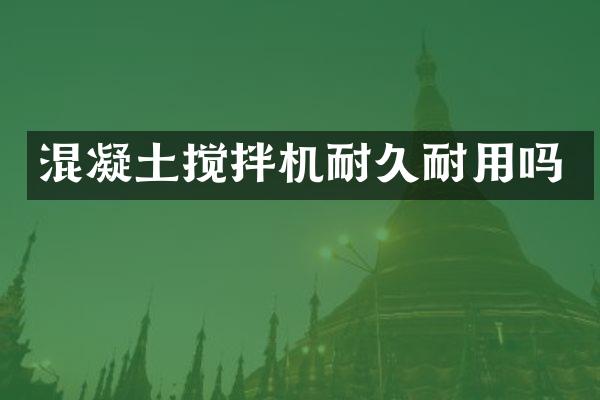 混凝土攪拌機耐久耐用嗎