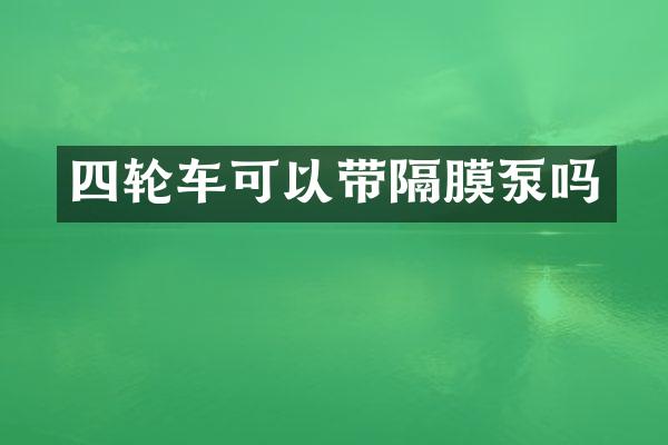 四輪車可以帶隔膜泵嗎