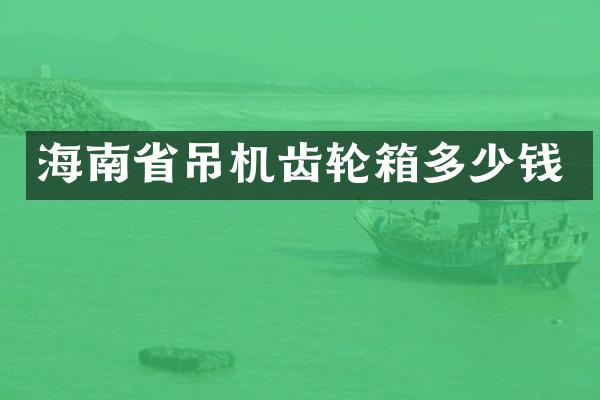 海南省吊機(jī)齒輪箱多少錢