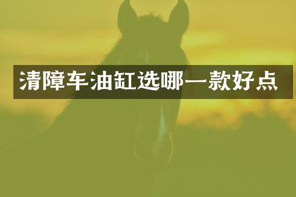 清障車油缸選哪一款好點(diǎn)