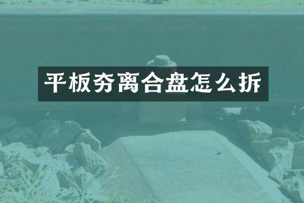 平板夯離合盤怎么拆