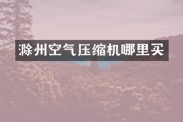 滁州空氣壓縮機(jī)哪里買