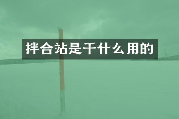 拌合站是干什么用的