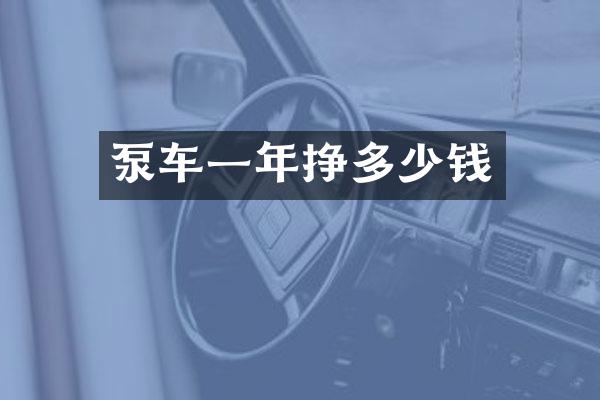 泵車一年掙多少錢