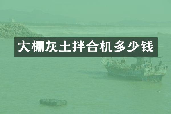 大棚灰土拌合機多少錢