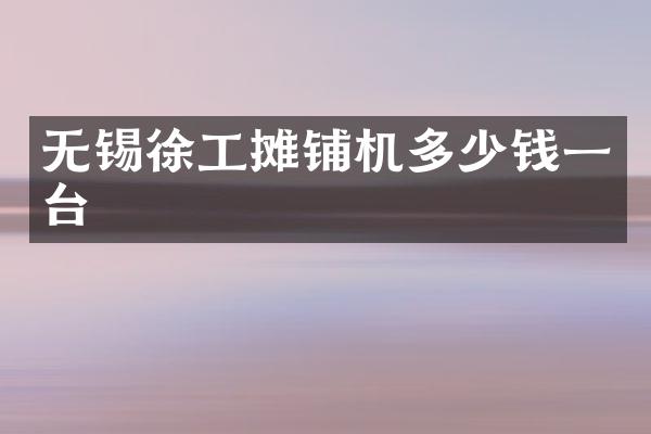 無錫徐工攤鋪機多少錢一臺