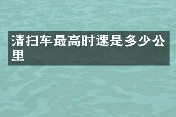 清掃車最高時速是多少公里