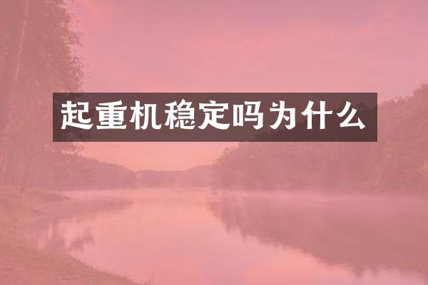 起重機穩(wěn)定嗎為什么