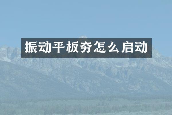 振動平板夯怎么啟動