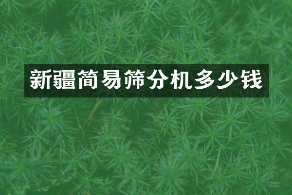 新疆簡易篩分機多少錢