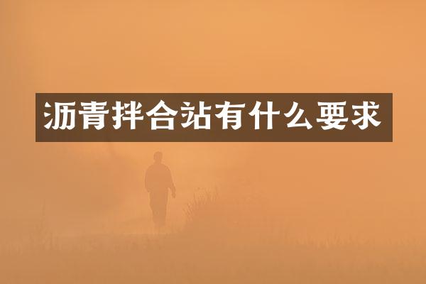 瀝青拌合站有什么要求