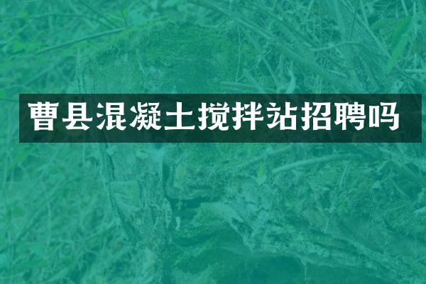 曹縣混凝土攪拌站招聘嗎