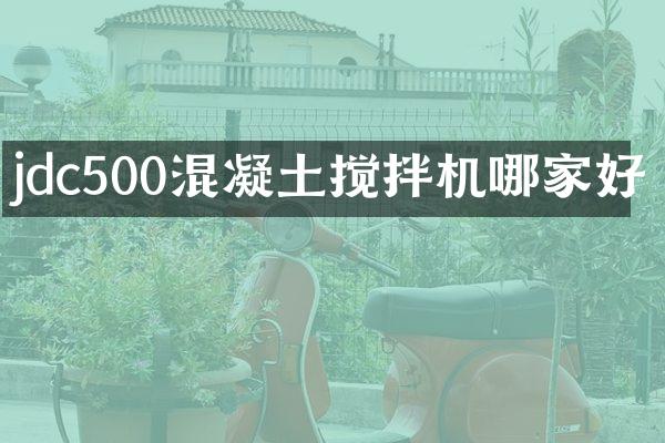 jdc500混凝土攪拌機(jī)哪家好